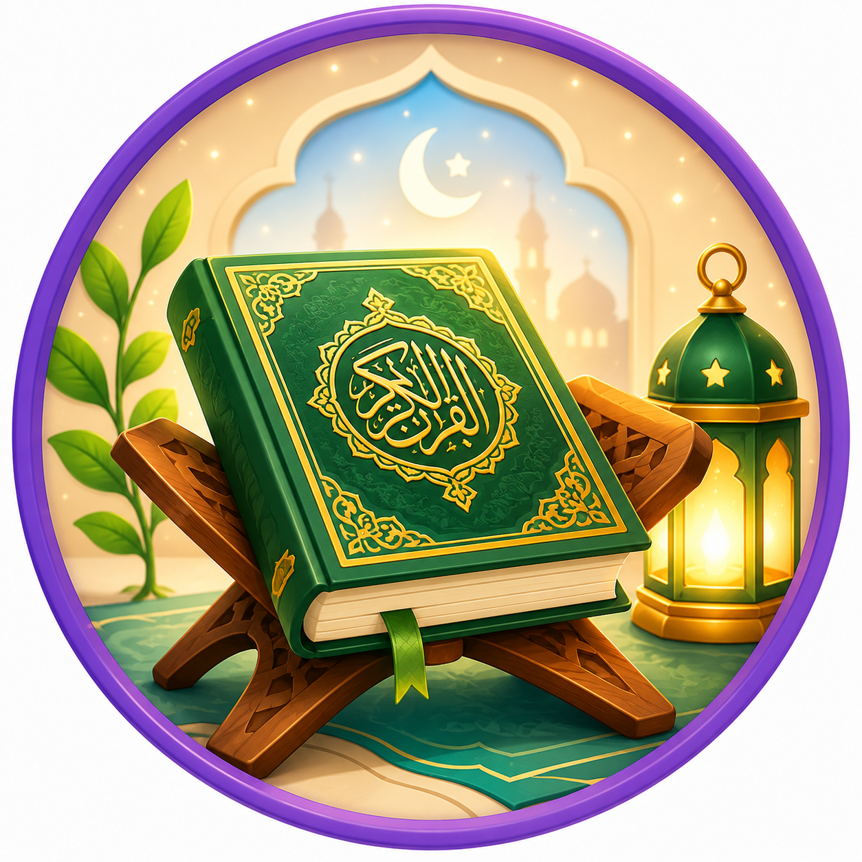 القرآن الكريم