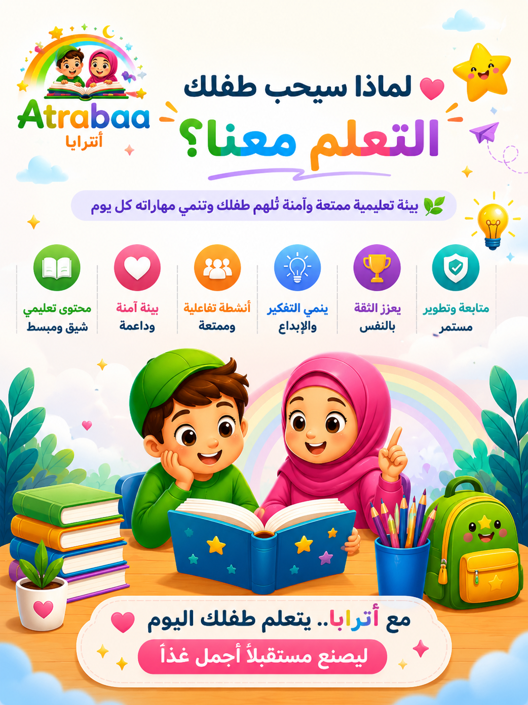 لماذا سيحب طفلك التعلّم معنا؟