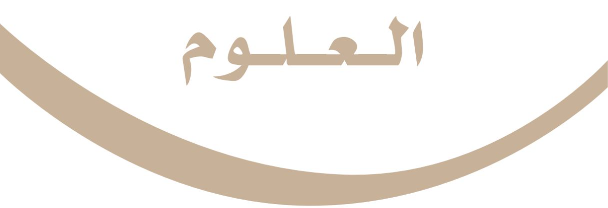 العلوم سادس ابتدائى