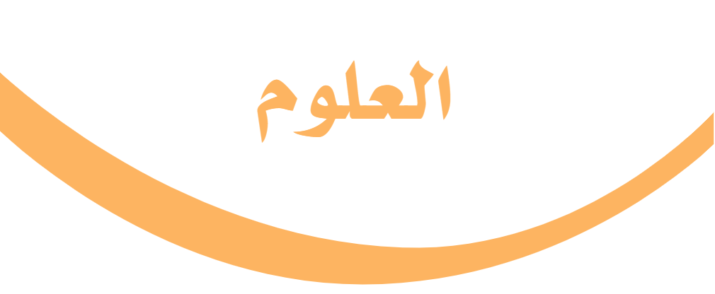 العلوم ثالث ابتدائى
