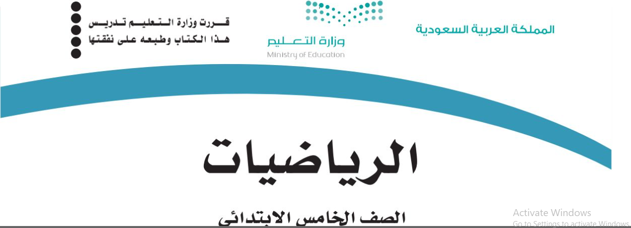 الرياضيات خامس ابتدائى