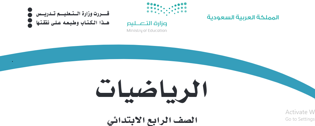 الرياصيات رابع ابتدائى