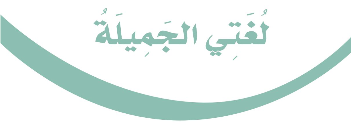 لغتى الجميلة خامس ابتدائى