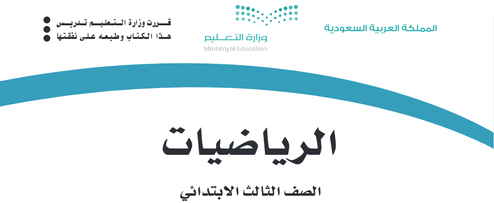 الرياضيات ثالث ابتدائى