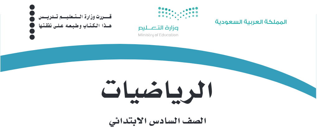 الرياضيات سادس ابتدائى