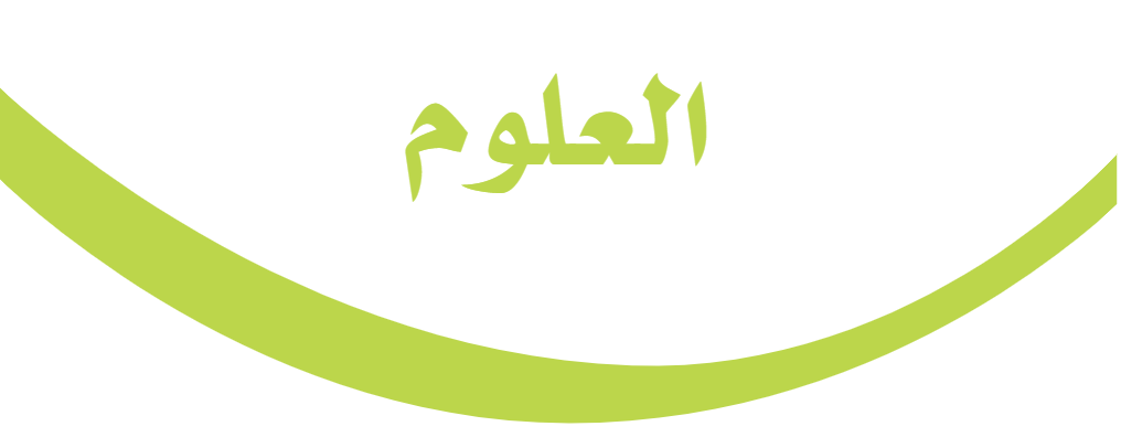 العلوم رابع ابتدائى