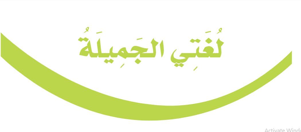 لغتى الجميلة رابع ابتدائى