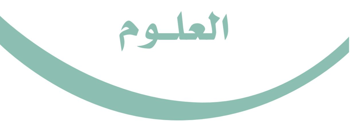 العلوم خامس ابتدائى