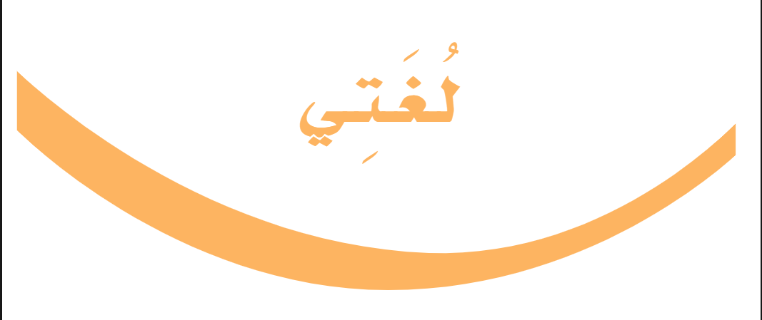 لغتى ثالث ابتدائى