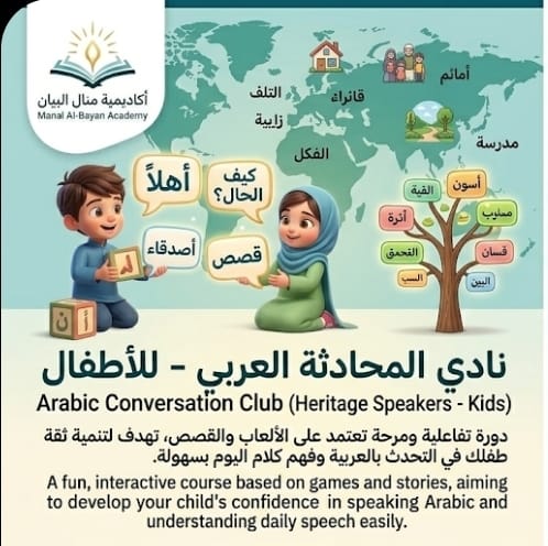 نادي المحادثة العربي للاطفال