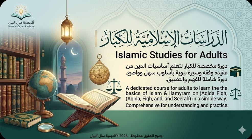 الدراسات الإسلامية للكبار