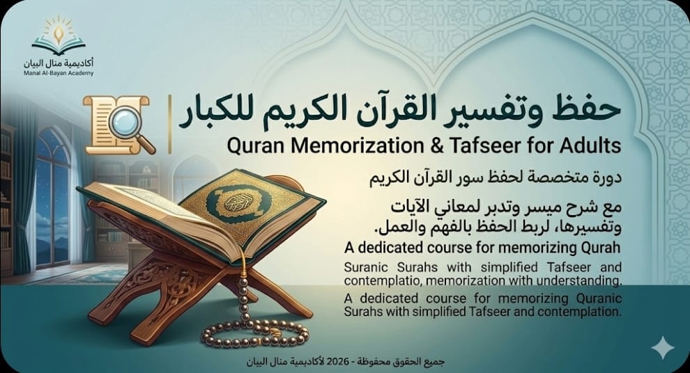 حفظ وتفسير القرآن الكريم للكبار