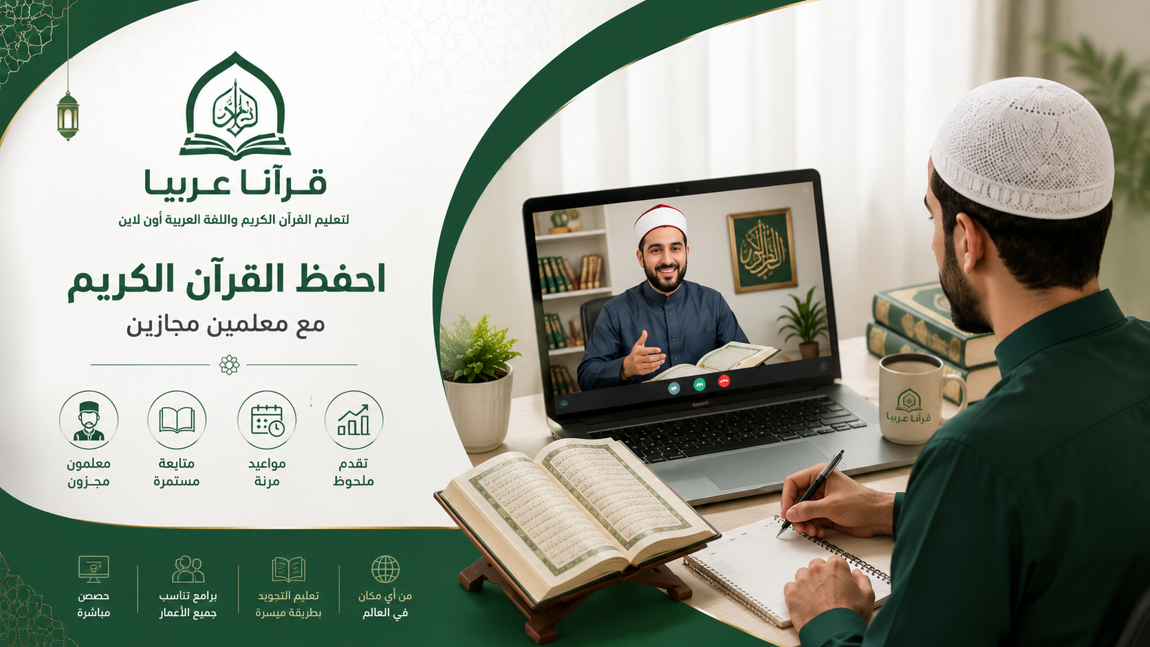 تحفيظ القران الكريم للرجال أون لاين