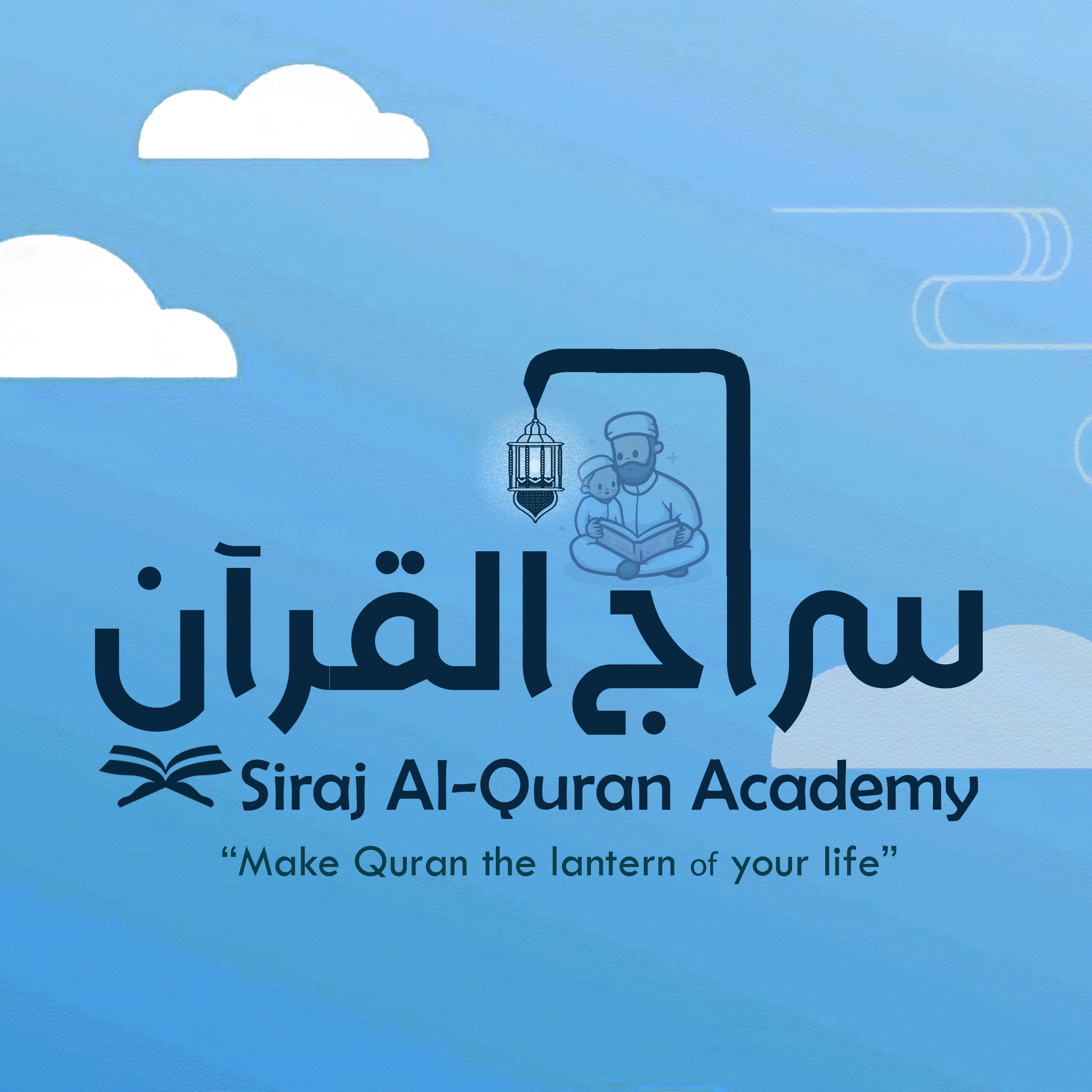 لماذا تختار أكاديمية سراج القرآن؟
